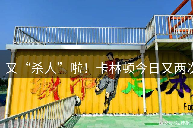又“杀人”啦！卡林顿今日又两次击打对手面部 但都没有吃恶犯