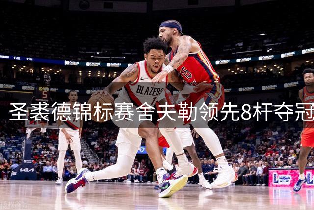 圣裘德锦标赛舍夫勒领先8杆夺冠 麦克罗伊倒数第三