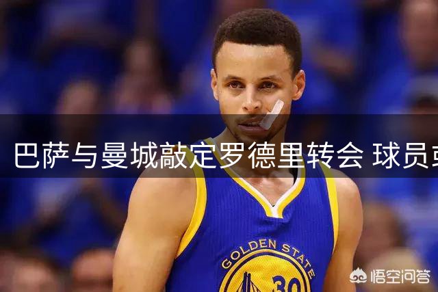 巴萨与曼城敲定罗德里转会 球员或周三亮相诺坎普