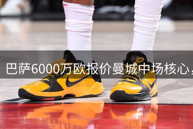 巴萨6000万欧报价曼城中场核心，罗德里转会谈判加速推进
