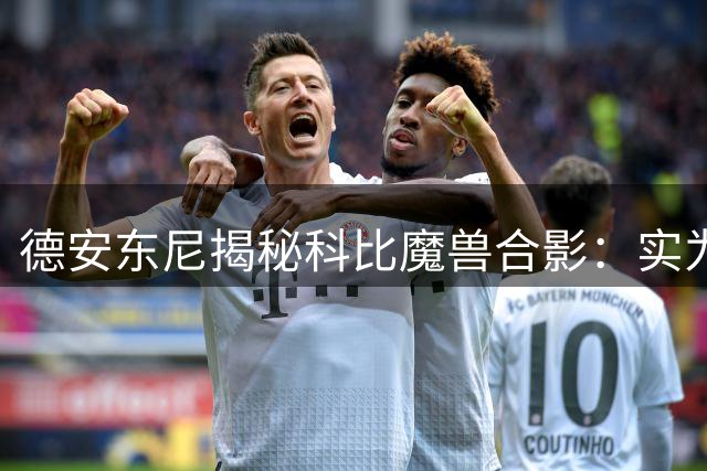 德安东尼揭秘科比魔兽合影：实为玩笑之举 否认矛盾严重化
