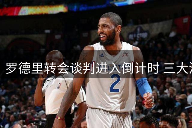 罗德里转会谈判进入倒计时 三大潜在输家浮出水面