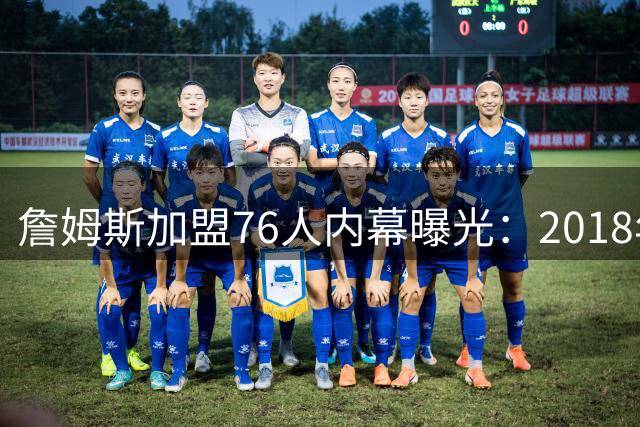 詹姆斯加盟76人内幕曝光：2018年就曾与湖人签约前考虑费城